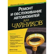 Ремонт и обслуживание автомобилей для чайников / Скляр Диана