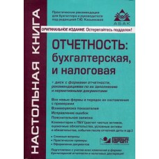 Отчетность: бухгалтерская и налоговая + диск Отчетность организации с формами отчетности, рекомендациями по их заполнению и нормативными документами / Касьянова Галина Юрьевна