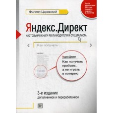 Яндекс.Директ. Как получать прибыль, а не играть в лотерею. Руководство / Царевский Филипп Леонович