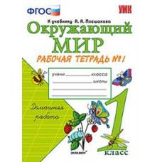 Окружающий мир. 1 класс. Рабочая тетрадь №1. К учебнику А.А. Плешакова. ФГОС / Соколова Н.А.