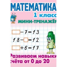 Математика. 1 класс. Развиваем навыки счета от 0 до 20 / Петренко С.