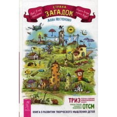 Страна загадок. Книга о развитии творческого мышления детей. ТРИЗ-ОТСМ / Нестеренко Алла Александровна