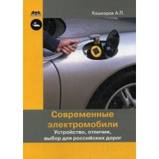 Современные электромобили. Устройство, отличия, выбор для российских дорог / Кашкаров Андрей Петрович