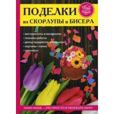 Поделки из скорлупы и бисера / Спицына Антонина