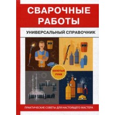 Сварочные работы. Универсальный справочник / Серикова Г.А.