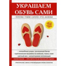 Украшаем обувь сами / Потапова Юлия Владимировна