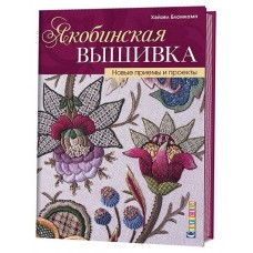 Якобинская вышивка. Новые приемы и проекты / Бломкамп Х.