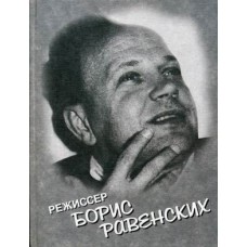 Режиссер Борис Равенских / Равенских А.