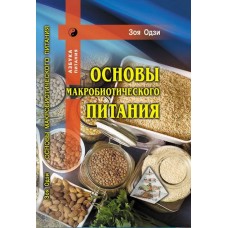 Основы макробиотического питания / Одзи З.