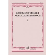 Хоровые сочинения русских композиторов. Выпуск 2. Смешанные хоры без сопровождения / Семеновский Д.Д.