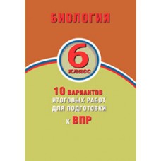 Биология. 6 класс. 10 вариантов итоговых работ для подготовки к ВПР / Балакина Н.А .