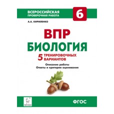 Биология. 6 класс. Всероссийская проверочная работа. 5 тренировочных вариантов. ФГОС / Кириленко А.А.