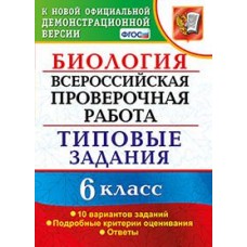 Биология. 6 класс. Всероссийская проверочная работа. Типовые задания. 10 вариантов заданий. Подробные критерии оценивания. ФГОС / Богданов Н.А.