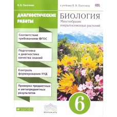 Биология. Многообразие покрытосемянных растений. 6 класс. Диагностические работы. Вертикаль. ФГОС / Пасечник Владимир Васильевич