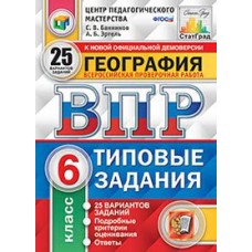 География. 6 класс. Всероссийская проверочная работа. 25 вариантов заданий. Подробные критерии оценивания. ФГОС / Банников С.В.