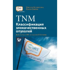 TNM Классификация злокачественных опухолей / Брайерли Дж.Д. 