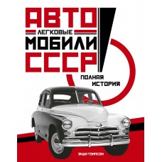 Легковые автомобили СССР. Полная история / Томпсон Э.