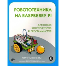 Робототехника на Raspberry Pi для юных конструкторов и программистов / Тиммонс-Браун Мэтт