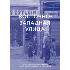 Восточно-западная улица. Происхождение терминов геноцид и преступление против человечества / Сэндс Ф.