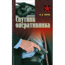 Спутник оперативника / Тарас А.Е.