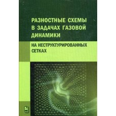 Разностные схемы в задачах газовой динамики на неструктурированных сетках / Емельянов В.Н.