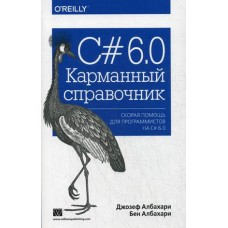 C# 6.0. Карманный справочник / Албахари Джозеф