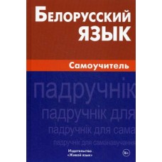 Белорусский язык. Самоучитель / Сомин Антон Александрович