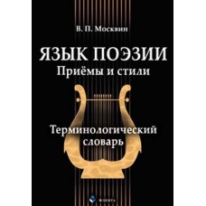 Язык поэзии. Приёмы и стили. Терминологический словарь / Москвин Василий Павлович