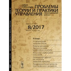 Проблемы теории и практики управления. Выпуск №08/2017