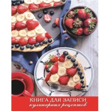 Книга для записи кулинарных рецептов Домашний торт, А6, 96 листов