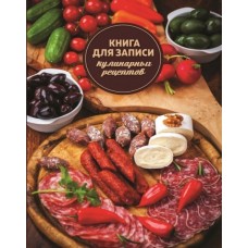 Книга для записи кулинарных рецептов Мясная нарезка, А6, 96 листов