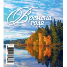 Календарь настольный на 2018 год Домик. Времена года, 100х140 мм