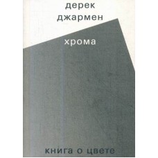 Хрома. Книга о цвете / Джармен Дерек