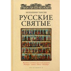 Русские святые