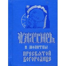 Псалтирь и молитвы Пресвятой Богородице