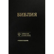 Библия в современном русском переводе. Учебное издание (073)