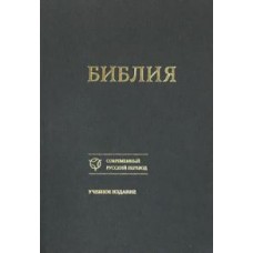 Библия в современном русском переводе. Учебное издание (073)