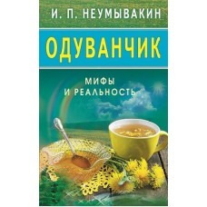 Одуванчик. Мифы и реальность / Неумывакин И.