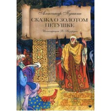 Сказка о золотом петушке / Пушкин Александр Сергеевич