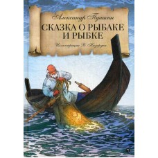 Сказка о рыбаке и рыбке / Пушкин Александр Сергеевич