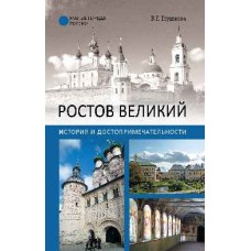 Ростов Великий. История и достопримечательности / Глушкова В.Г.