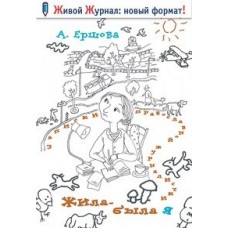 Жила-была я... Записки православной журналистки / Ершова Анна