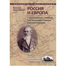 Россия и Европа / Данилевский Николай Яковлевич