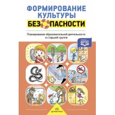 Формирование культуры безопасности. Планирование образовательной деятельности в старшей группе. ФГОС / Тимофеева Л.Л.