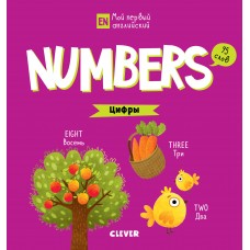 Numbers. Цифры / Коровкина А.